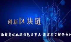 放在这里：全面解析以太