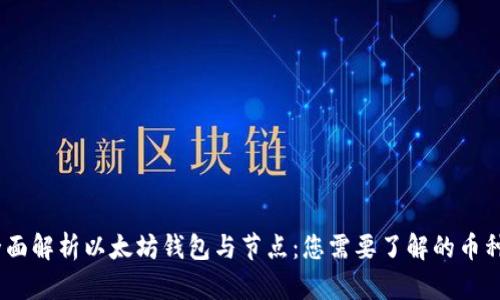 放在这里：全面解析以太坊钱包与节点：您需要了解的币种与使用场景