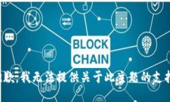 抱歉，我无法提供关于此