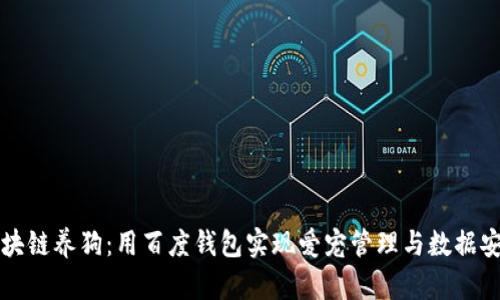 区块链养狗：用百度钱包实现爱宠管理与数据安全