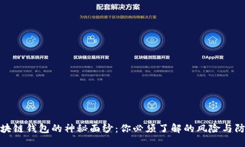 揭开区块链钱包的神秘面纱：你必须了解的风险与防范措施