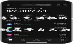 USDT（泰达币）是一种基于