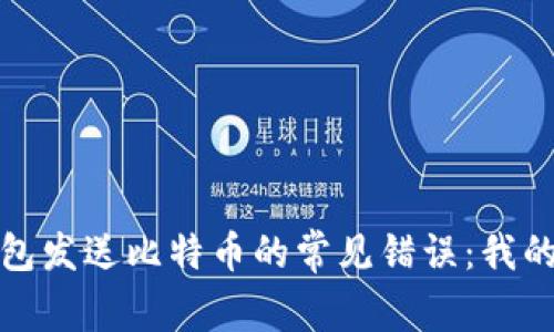 如何避免向以太坊钱包发送比特币的常见错误：我的亲身经历与实用建议