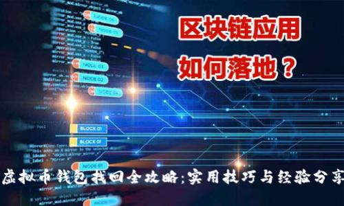 虚拟币钱包找回全攻略：实用技巧与经验分享