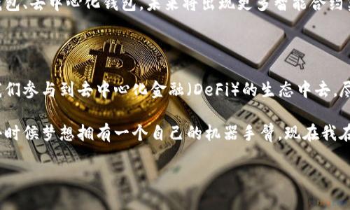 区块链存储钱包是用于存储和管理加密货币和数字资产的一种软件。不同于传统钱包，区块链存储钱包利用区块链技术，确保资产的安全性和透明性。下面我将为你详细介绍区块链存储钱包的相关知识。

什么是区块链存储钱包

区块链存储钱包是一个数字工具，可以让用户方便地管理他们的加密货币、代币和其他数字资产。通过这种钱包，用户可以安全地接收、存储和发送加密货币。与传统银行账户不同，区块链存储钱包并不需要第三方机构的介入，这正是区块链技术去中心化的核心优势。

区块链存储钱包的类型

区块链存储钱包主要分为两种类型：热钱包和冷钱包。

ul
    listrong热钱包/strong：热钱包是指在线钱包，通常可以通过网站或移动应用程序访问。它的优点是使用方便，适合频繁交易的用户。然而，由于它总是连接互联网，安全性相对较低，容易遭受黑客攻击。/li
    listrong冷钱包/strong：冷钱包是指离线钱包，通常以硬件设备、纸质形式保存私钥或使用专用软件存储。冷钱包的安全性更高，适合长期存储和不常交易的加密资产。/li
/ul

区块链存储钱包的工作原理

区块链存储钱包的核心在于私钥和公钥的配对。每个钱包都有唯一的公钥和私钥。公钥可以理解为账户号码，可以分享给其他人以接收资产；而私钥则相当于用户的密码，只有用户自己保管，确保资产的安全。

当用户要进行交易时，钱包会利用私钥签署交易，并将其发送到区块链网络。区块链网络验证交易的有效性后，将其记录在区块链上，完成资产的转移。

选择合适的区块链存储钱包

选择适合自己的区块链存储钱包至关重要。以下是一些选购时需要考虑的因素：

ul
    listrong安全性/strong：钱包的安全性是首要关注点。确保钱包有多重身份验证、加密技术并定期更新。/li
    listrong用户界面/strong：一个友好的用户界面能够提升使用体验，尤其是对于新手用户。/li
    listrong支持的币种/strong：不同钱包支持的加密货币种类可能不同，选择一个能支持你所需资产的钱包。/li
/ul

我与区块链钱包的初次接触

在我接触区块链的时候，对钱包这一概念并不是特别了解。我记得第一次使用区块链钱包是在一个朋友的推荐下，那是一款冷热钱包结合的平台。刚开始的时候，我对各种术语感到困惑，公钥、私钥、地址，一个个看得我晕头转向。

但随着我逐渐深入学习，我认识到这些并不是障碍，而是我走向数字资产管理的桥梁。通过这个钱包，我能自主掌控我的资产，这种感觉是前所未有的，这让我兴奋不已。

区块链存储钱包的优缺点

像任何技术一样，区块链存储钱包也有其优缺点。

ul
    listrong优点：/strong去中心化存储、确保资产安全、便于快速交易以及能够全球范围内使用。/li
    listrong缺点：/strong如果私钥丢失，资产将永久失去；学习曲线较陡，对新手来说可能有一定的困难。/li
/ul

未来的区块链钱包发展趋势

随着区块链和加密货币的不断发展，区块链存储钱包也在不断演进。从最初的单一币种钱包到现在的多币种钱包、去中心化钱包，未来将出现更多智能合约集成的功能，甚至可能加入人工智能、自动化交易等更多高科技特征。

总结

区块链存储钱包是现代数字资产管理的重要工具，掌握它的使用不仅能够帮助我们更好地管理资产，还能让我们参与到去中心化金融（DeFi）的生态中去。尽管初学者可能会面临一些挑战，但只要持之以恒地学习和实践，就能在这个新兴的领域中找到自己的位置。

这份对区块链存储钱包的了解也让我意识到，数字时代的来临与技术的飞速发展是不可逆转的趋势。就像我小时候梦想拥有一个自己的机器手臂，现在我在用区块链技术管理我的资产，这太令人兴奋了！

希望以上信息对你理解区块链存储钱包有所帮助！如果你还有其他问题，请随时问我。