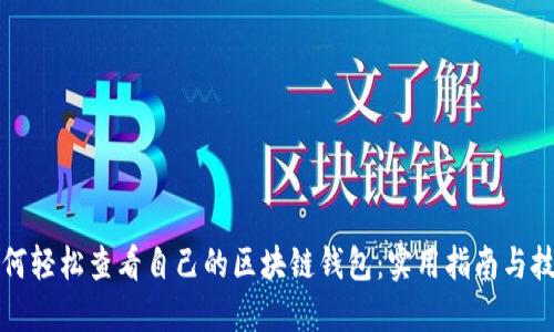 如何轻松查看自己的区块链钱包：实用指南与技巧
