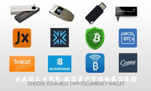 以太坊火币钱包：数字资产管理的最佳选择