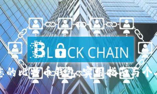 轻松建立您的比特币钱包：实用指南与个人经验分享