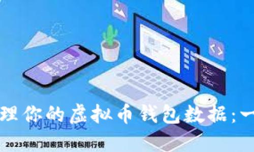 如何安全管理你的虚拟币钱包数据：一份实用指南