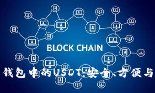 深入了解火币钱包中的USDT：安全、方便与实用价值并存