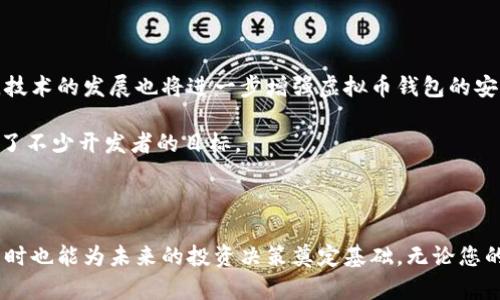 虚拟币钱包是一个存储和管理加密货币（如比特币、以太坊等）的工具。与传统的钱包不同，虚拟币钱包并不存储实体现金，而是保存用户的公共和私有密钥，从而使用户能够接收和发送加密货币。

### 虚拟币钱包的类型

虚拟币钱包主要可以分为以下几种类型：

#### 1. 热钱包（在线钱包）

热钱包是连接到互联网的虚拟币钱包，使用方便且随时随地都可以访问。常见的热钱包包括交易所钱包和在线钱包。但因其常常在线，安全性相对较低，可能面临黑客攻击的风险。

#### 2. 冷钱包（离线钱包）

冷钱包不连接互联网，通常以硬件或纸质形式存在，安全性高，适合长时间储存大量虚拟币。硬件钱包如Ledger和Trezor受到许多加密货币持有者的青睐。

#### 3. 软件钱包

软件钱包可以安装在手机或计算机上，通常提供用户友好的界面，方便进行日常小额交易。它们可以是热钱包，也可以是冷钱包。

#### 4. 硬件钱包

硬件钱包是一种专为存储加密货币设计的冷钱包，通过USB接口连接到计算机，非常安全。但相对来说，价格较高，不适合作为小额交易的工具。

### 虚拟币钱包的功能

虚拟币钱包不仅是存储加密货币的工具，还具备多种实用功能：

- **管理密钥**：虚拟币钱包保存用户的私钥和公钥，确保用户能够随时访问和管理他们的资产。
  
- **交易记录**：钱包能够记录所有的交易信息，包括发送和接收的加密货币数量、时间和交易费用。
  
- **安全性**：许多虚拟币钱包采用加密和多重验证等安全措施，以保护用户的资产免受黑客攻击。

- **交易便捷**：用户可以通过钱包轻松地进行加密货币的发送和接收，且大部分钱包支持扫描二维码以加快交易速度。

### 如何选择虚拟币钱包

在选择适合自己的虚拟币钱包时，可以考虑以下几个因素：

- **安全性**：选择拥有良好安全记录的钱包，尽量避免使用安全性较低的热钱包，特别是储存大量资产时。

- **易用性**：用户界面简单易懂的钱包更适合新手，方便用户快速上手。

- **支持币种种类**：不同的钱包支持不同的加密货币，使用前需确认是否支持自己持有的虚拟币。

- **费用**：钱包可能会收取一定的交易费用或维护费用，建议在选择前仔细阅读相关条款。

### 个人经验分享

当我第一次接触虚拟币时，也是因为身边的朋友对投资比特币的热议而恍如大梦。为了更直观地理解这一新兴事物，我逐渐深入研究，最终选择了一款用户评价较高的热钱包。一开始，我对数字资产的安全措施并不太了解，还曾因为忘记备份私钥而感到无奈。那段时间是我对虚拟币钱包的使用历程中最困惑的时期，但经过几次小额交易后，我渐渐掌握了如何使用它。

每当交易时，看着屏幕上的数字波动，我都会忍不住感慨这比存钱在银行有趣多了。那种随时可以跟踪资产增减变化的感觉，莫名让我体验到了一种新奇。

我还记得有一次因为交易时机的把握失误，导致错过了一个最佳出售机会，几乎要暴怒，后来冷静下来后意识到，虚拟货币市场确实充满了风险。这让我反思了自己对于投资的态度，认识到需要冷静、理智地入市，而不是仅仅依据朋友们的口述。

### 虚拟币钱包的未来

随着加密货币的普及，虚拟币钱包的市场前景将更加广阔。越来越多的企业和商家开始接受加密货币作为一种支付方式，这无疑为虚拟币钱包的使用提供了更多的场景。此外，技术的发展也将进一步增强虚拟币钱包的安全性和便捷性，用户的体验将不断改善。

当然，随着市场的火爆，虚拟币钱包领域的竞争也日益激烈，从一开始的几款选择，如今已经发展到数百款钱包的争奇斗艳。在这样的市場中，打造一款安全且易用的钱包，成为了不少开发者的目标。

### 总结

虚拟币钱包在加密货币的生态系统中扮演着至关重要的角色。对于任何想要进入这一领域的人来说，了解虚拟币钱包的类型、功能和选择要点，不仅有助于保护自己的资产，同时也能为未来的投资决策奠定基础。无论您的目标是进行日常小额交易还是长期储存资产，理解虚拟币钱包的运作方式都是不可或缺的一步。无论将来走向何方，虚拟币钱包都将是我们与数字货币世界连接的重要工具。