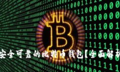 如何选择最安全可靠的比