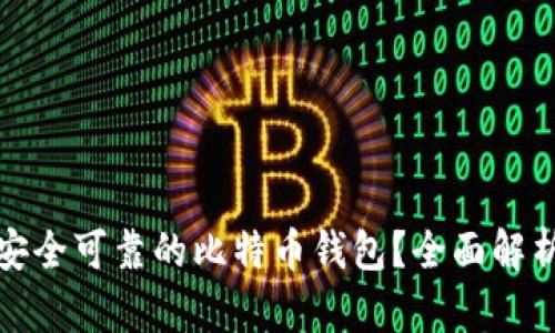 如何选择最安全可靠的比特币钱包？全面解析与实用建议