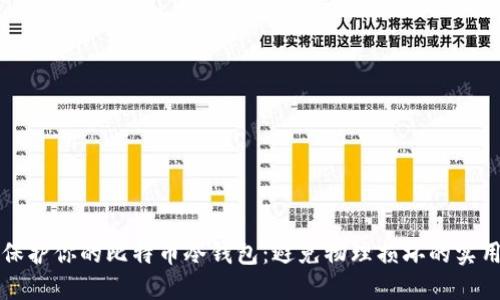 如何保护你的比特币冷钱包：避免物理损坏的实用指南