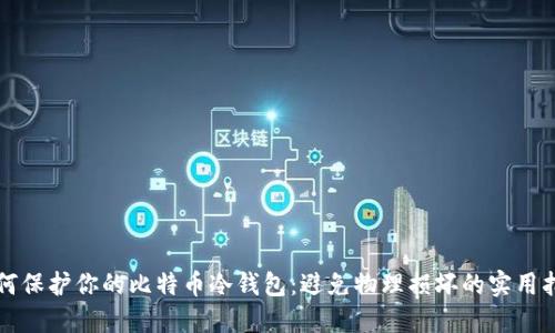 如何保护你的比特币冷钱包：避免物理损坏的实用指南