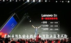 虚拟币钱包安全指南：如