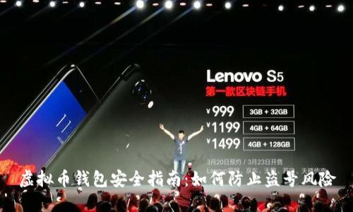 虚拟币钱包安全指南：如何防止盗号风险