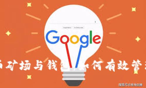 深入探讨比特币矿场与钱包：如何有效管理你的数字资产
