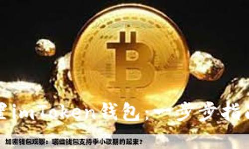 如何正确设置imToken钱包：一步步指南与实用技巧