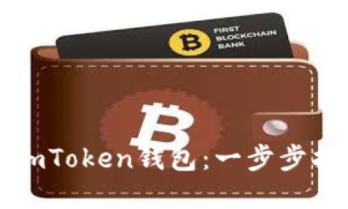 如何正确设置imToken钱包：一步步指南与实用技巧