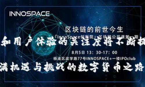 是的，您可以下载比特币钱包。在当今的数字货币时代，比特币钱包的选择非常多样化，用户可以根据自己的需求和使用场景选择合适的钱包类型。下面是一些关于如何下载和使用比特币钱包的详细信息。

### 比特币钱包的类型

1. **桌面钱包**：这是一种安装在个人电脑上的软件钱包，适合需要频繁交易的用户。常见的例子有Exodus、Electrum和Bitcoin Core。

2. **移动钱包**：移动钱包是安装在手机上的应用程序，方便随时随地进行交易。常见的有Trust Wallet、Coinomi和Blockchain Wallet。

3. **网页钱包**：这类钱包可以通过浏览器访问，适合新手用户或偶尔使用比特币的人。很常见，但是安全性相对较低。

4. **硬件钱包**：这是一种物理设备，用于存储比特币私钥，安全性最高。 Ledger和Trezor是比较知名的品牌。

5. **纸钱包**：这是将比特币的私钥和公钥打印在纸上的形式，虽然安全性高，但使用不便。

### 如何下载比特币钱包？

#### 选择合适的钱包

- 首先，明确您使用比特币的目的：你是想长期储存，还是频繁交易？根据需求选择合适的钱包类型。

#### 下载步骤

1. **桌面钱包**：
   - 前往钱包的官网，如Exodus（exodus.com）或Electrum（electrum.org）。
   - 下载适合您操作系统（Windows、Mac、Linux）的版本，并按照提示进行安装。

2. **移动钱包**：
   - 打开您的手机应用商店（App Store 或 Google Play Store）。
   - 搜索您的钱包名称，如Trust Wallet或Coinomi。
   - 点击“下载”或“安装”，等待安装完成。

3. **网页版钱包**：
   - 直接访问钱包提供商的网站（例如Blockchain.com）。
   - 根据网站的指引创建账户。

4. **硬件钱包**：
   - 在线购买硬件钱包，如Ledger或Trezor。
   - 按照包装内的说明进行设置和下载相关软件。

### 钱包使用技巧

#### 备份和安全

- **备份助记词**：大多数钱包在创建时都会提供一串助记词，务必将其安全记录。失去助记词可能导致永远无法恢复钱包。

- **启用双重认证**：如果钱包支持，务必启用双重认证以增强安全性。

- **定期更新**：定期检查更新，以确保您使用的是最新、安全的软件版本。

#### 管理您的资产

- **了解交易手续费**：不同钱包的交易手续费可能不同，了解这些信息可以帮助您节省成本。

- **定期检查账户**：无论是储存还是交易，都要定期登录检查账户余额，确保没有异常交易发生。

### 个人经历与感受

我记得我第一次接触比特币是在大学的时候。作为一个计算机专业的学生，我对区块链技术充满了好奇。当时，也有很多小伙伴开始讨论比特币和各种数字货币的投资。我决定下载一个比特币钱包，尝试进行一点小额投资。

在那时候，使用比特币钱包的体验并不算顺畅。因为手中的币不多，我选择了一个简单的移动钱包应用。虽然方便，但由于分散的管理方式和安全隐患，我的心里总是有些忐忑。然而，这也让我意识到了加密货币世界中的风险与机遇。

经过几年的学习与实践，我体验过多种类型的钱包。现在，我倾向于使用硬件钱包，尽管它们相对较贵，但从安全性角度考虑，这笔投资是值得的。而且，现在的硬件钱包不仅安全，还非常便携，可以在多个设备间快速切换。

### 未来展望

随着区块链技术的快速发展，比特币钱包的使用也将更加普及。越来越多的人会接触到数字货币，因此对于钱包的安全性和用户体验的关注度将不断提升。对我而言，学习如何管理和使用比特币钱包，不仅仅是为了投资，更是为了深刻理解这个新兴技术背后的哲学和价值。

如果你正在考虑下载比特币钱包，不妨先做好功课，了解不同钱包的优缺点，并根据自己的需求做出选择。毕竟，在这条充满机遇与挑战的数字货币之路上，安全与便捷才是我们追求的目标。