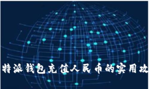 比特派钱包充值人民币的实用攻略