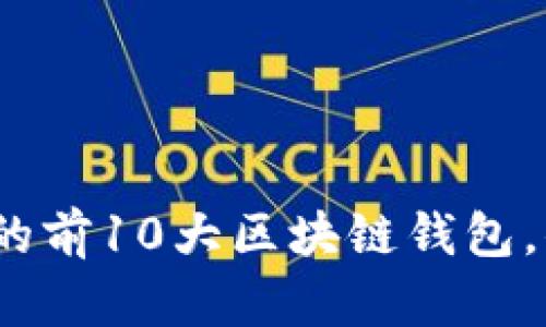 2023年值得信赖的前10大区块链钱包，你使用的安全保障