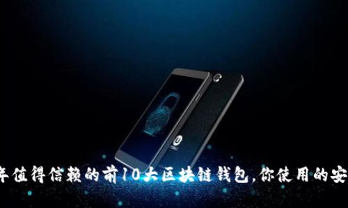 2023年值得信赖的前10大区块链钱包，你使用的安全保障