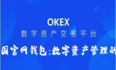 比特币中国官网钱包：数