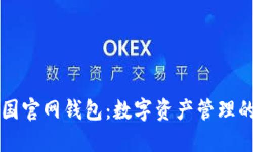 比特币中国官网钱包：数字资产管理的实用指南