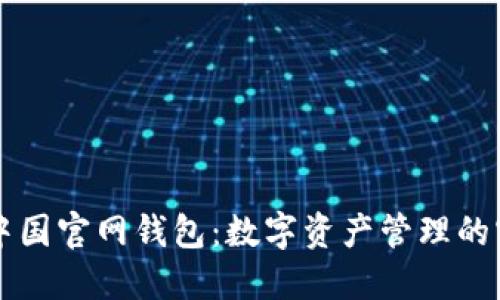 比特币中国官网钱包：数字资产管理的实用指南