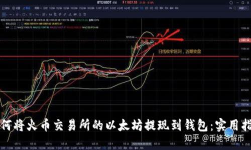 如何将火币交易所的以太坊提现到钱包：实用指南