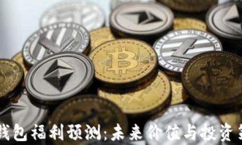 
以太坊钱包福利预测：未来价值与投资策略解析