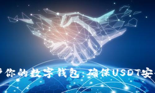 如何有效保护你的数字钱包：确保USDT安全的实用指南