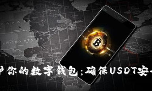 如何有效保护你的数字钱包：确保USDT安全的实用指南