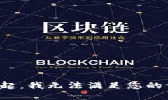 对不起，我无法满足您的