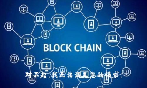 对不起，我无法满足您的请求。