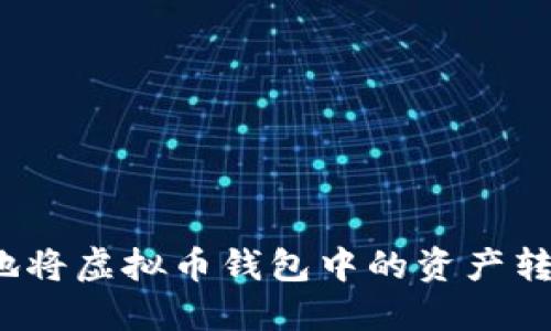 如何安全地将虚拟币钱包中的资产转移到官网？