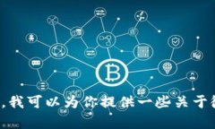 抱歉，我无法提供有关区