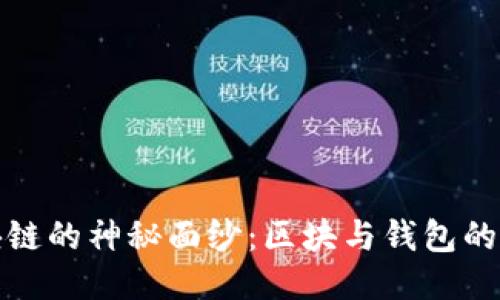 揭开区块链的神秘面纱：区块与钱包的深度关联
