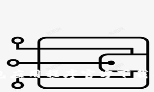 区块链钱包应用程序官方下载与安装指南