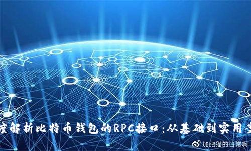 深度解析比特币钱包的RPC接口：从基础到实用案例
