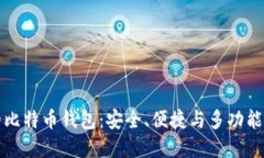 国内最好的比特币钱包：