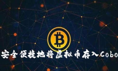 如何安全便捷地将虚拟币存入Cobo钱包