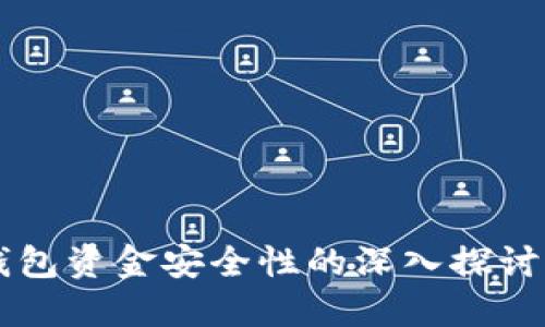 区块链冷钱包资金安全性的深入探讨与实用指南