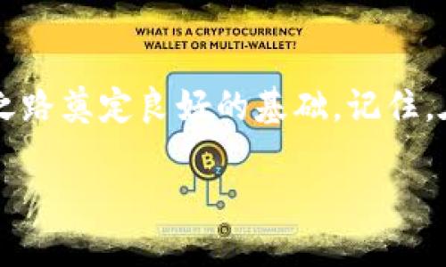 以太坊钱包USDT转出指南：一步步教你轻松操作

以太坊钱包, USDT, 转账/guanjianci

1. 什么是以太坊钱包和USDT
在深入转账操作之前，不妨先了解一下以太坊钱包和USDT。以太坊钱包是存放以太坊及其代币的数字钱包，而USDT（Tether）是一种流通广泛的稳定币，与美元保持1:1的价值。由于其价值稳定和便捷性，许多人选择使用USDT进行交易。

2. 准备工作：确保你的钱包和网络
在进行转账之前，请确保你已经拥有一个以太坊钱包并且里面存有USDT。同时，你需要确认你的钱包支持转账功能。一些流行的钱包包括MetaMask、Trust Wallet等。如果你在这方面还有些不确定，可以先查阅相关文档，确保钱包的功能正常。

3. 选择合适的转账平台
在进行USDT转账时，选择合适的交易所或平台非常重要。许多交易平台都支持USDT的充值和提现，如币安、火币等。选择一个知名且安全的平台，能够减少在转账过程中的风险。同时，要保证该平台与以太坊钱包之间的兼容性。

4. 获取收款地址
在转账之前，你需要明确收款方的地址。这是确保你的USDT安全转账的关键。每个钱包都有独特的地址，因此，请确认收款方提供的是正确的地址，以免造成资产损失。如果你对这方面不够了解，建议先进行小额测试转账。

5. 执行转账操作
现在你已经准备好转账，接下来是具体操作。以下是一般步骤：
ul
li登录你的以太坊钱包;/li
li选择USDT并点击“发送”或“转账”;/li
li输入收款方的地址;/li
li输入转账金额;/li
li确认交易信息无误后，提交交易。/li
/ul
在确认之前，请再次核对收款地址和转账金额，避免错误。

6. 等待确认
一旦你提交了转账请求，交易会在以太坊网络上进行确认。这个过程可能需要几分钟到几小时不等，具体时间取决于网络拥堵情况。你可以通过区块链浏览器（如Etherscan）查询交易状态，确保你的USDT已经成功转账到指定地址。

7. 常见问题及解决方案
在转账过程中，可能会遇到一些问题。以下是一些常见的问题及其解决方案：
ul
listrong交易失败：/strong可能是因为网络拥堵或Gas费用不足。在进行转账时，请确保Gas费用设置合理。/li
listrongUSDT未到账：/strong如果长时间未到账，请检查交易状态，确认收款地址是否正确。/li
listrong安全问题：/strong确保你使用的网络是安全的，避免在公共Wi-Fi下进行大额交易。/li
/ul

8. 提升你的转账体验
在我使用以太坊钱包转账的过程中，有几次经历让我印象深刻。有一次我因为Gas费用设置太低，导致交易被卡在网络中长达几小时。后来我学习到，设置合理的Gas费用可以加速转账，避免不必要的等待时间。所以，建议大家在转账前先查询一下当前的网络情况，合理设置Gas费用，这样能够大大提升转账效率。

9. 个人化建议
我小时候对数字货币的理解非常有限，记得第一次听到USDT时以为是“玩币”的一种。随着时间的推移，我逐渐意识到这些数字资产的重要性。用USDT进行交易，不仅仅是为了投资，更是为了探索数字经济的未来。我建议对数字货币感兴趣的朋友们，除了学习基础知识外，尽量多参与实际操作，积累自己的经验。

10. 总结
通过以上步骤，你应该能够轻松而安全地将USDT从以太坊钱包转出。无论你是投资者还是普通用户，掌握这些基本步骤都将为你的数字货币之路奠定良好的基础。记住，在这个快速变化的时代，保持学习和探索的态度，才能在数字经济中立足。

希望这篇文章能帮到你。如果你还有其他问题，欢迎随时提问，祝你在数字货币的旅程中顺风顺水！