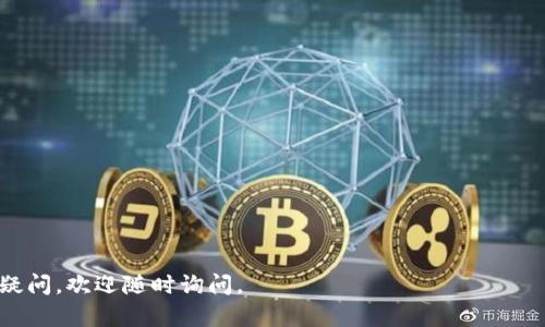 比特币登录钱包的相关信息可能会涉及许多方面，包括如何选择和使用数字钱包、如何安全存储和管理比特币等。您可以通过以下几个步骤来找到并使用比特币钱包：

### 1. 选择合适的钱包类型
比特币钱包主要分为几种类型，包括：
- **硬件钱包**：如Ledger和Trezor，提供高安全性但需要额外的费用。
- **桌面钱包**：如Electrum，适合在个人电脑上管理。
- **移动钱包**：如Trust Wallet和Coinomi，便于随时随地使用。
- **在线钱包**：如Coinbase和Blockchain.com，使用方便，但安全性相对较低。

### 2. 创建钱包
无论您选择哪种钱包，通常创建钱包的过程都非常简单。大多数钱包会引导您完成以下步骤：
- 下载并安装钱包应用或访问钱包网站。
- 创建新账户时，通常需要设置一个强密码和备份恢复短语（种子词）。请务必妥善保管这些信息，以便在需要时恢复您的钱包。

### 3. 查找钱包地址
找到您的比特币钱包地址也是非常简单的。在大多数钱包中，您可以在首页或“接收”选项中找到您的钱包地址，此地址通常是以“1”或“3”开头的字符串。

### 4. 转入比特币
在您找到钱包地址后，您可以将比特币转入您的钱包。如果您是第一次购买比特币，可以通过交易所购买并将其转账到您的个人钱包地址。

#### 个人经验分享
我个人在接触比特币时，首先也是选择下载了一个移动钱包，感觉使用起来很方便。记得当时我非常兴奋，因为第一次看到自己的数字资产在钱包中增长，这种感觉是非常独特的。同时，我在设置钱包时也吸取了教训：一开始没有妥善保存恢复短语，丢失了之后才意识到其重要性。如果你选择了数字资产的道路，确保安全和备份是无比重要的。

### 5. 钱包的安全性
在使用数字钱包时，安全性是必须高度重视的因素。以下是一些提高钱包安全性的建议：
- 使用强密码并定期更换。
- 开启双重验证。
- 定期备份。
- 尽量使用硬件钱包等更安全的存储方式。

### 6. 日常管理
对于比特币的日常管理，您需要考虑以下几点：
- 定期查看您的余额和交易记录。
- 了解市场动态，以决定最佳的交易时机。

### 结尾
总之，比特币钱包的选择与使用是进入数字货币世界的重要一步。希望以上的信息能对您有所帮助，祝您在比特币投资中获得成功！如果您还有其他疑问，欢迎随时询问。