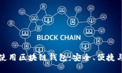 如何高效使用区块链钱包