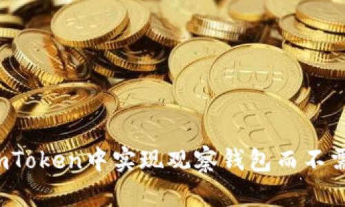 如何在imToken中实现观察钱包而不需要授权？
