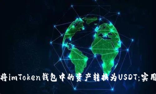 如何将imToken钱包中的资产转换为USDT：实用指南
